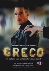 Греко/Greco (2007)