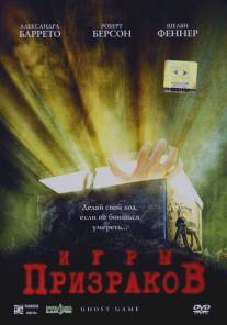 Игры призраков/Ghost Game (2004)
