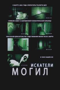 Искатели могил/Grave Encounters