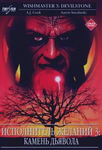 Исполнитель желаний 3: Камень Дьявола/Wishmaster 3: Beyond the Gates of Hell (2001)