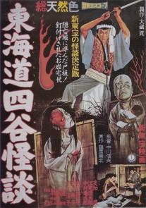 История призрака Йоцуя/Tokaido Yotsuya kaidan