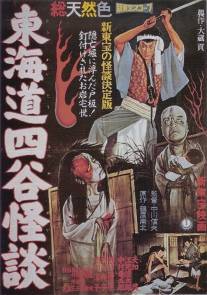 История призрака Йоцуя/Tokaido Yotsuya kaidan (1959)