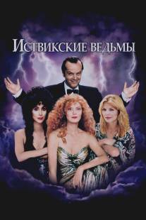 Иствикские ведьмы/Witches of Eastwick, The