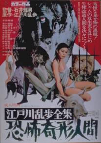 Избранное Эдогавы Рампо: Ужасы обезображенного народа/Kyofu kikei ningen: Edogawa Rampo zenshu (1969)