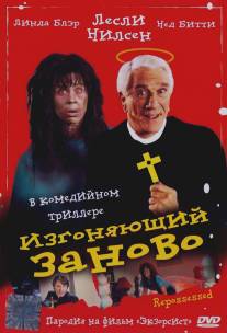 Изгоняющий заново/Repossessed (1990)