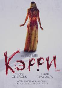 Кэрри/Carrie (1976)