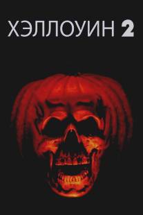 Хэллоуин 2/Halloween II