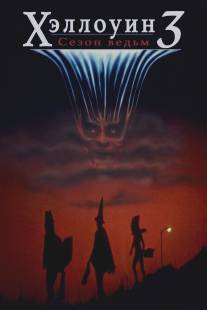 Хэллоуин 3: Сезон ведьм/Halloween III: Season of the Witch (1982)