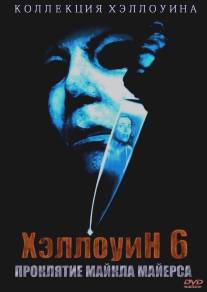 Хэллоуин 6: Проклятие Майкла Майерса/Halloween: The Curse of Michael Myers