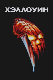 Хэллоуин/Halloween (1978)