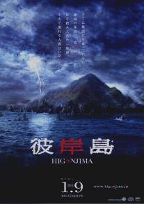 Хиганджима/Higanjima (2009)