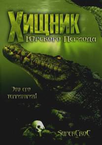 Хищник Юрского периода/Supercroc (2007)