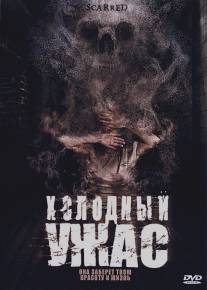 Холодный ужас/Scarred (2005)