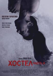 Хостел 2/Hostel: Part II (2007)