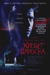 Хребет дьявола/El espinazo del diablo (2001)