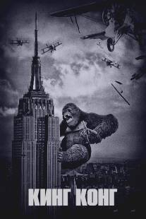 Кинг Конг/King Kong (1933)