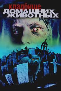 Кладбище домашних животных/Pet Sematary