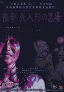 Кладбище кукол/Okaruto tanteidan: Shi-ningyo no hakaba (2006)