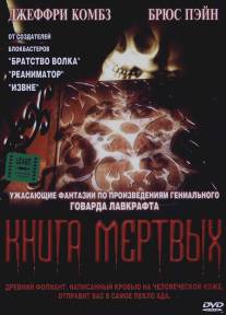 Книга мертвых/Necronomicon