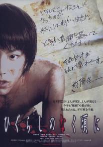 Когда плачут цикады/Higurashi no naku koro ni (2008)