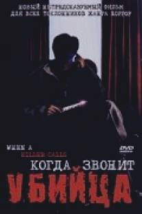 Когда звонит убийца/When a Killer Calls (2006)