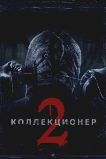 Коллекционер 2/Collection, The