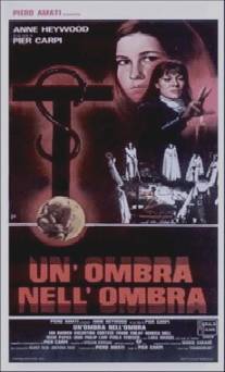 Кольцо тьмы/Un'ombra nell'ombra (1979)