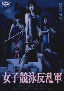 Команда девушек-пловчих против нежити/Joshikyoei hanrangun (2007)