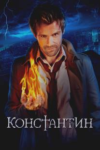 Константин/Constantine