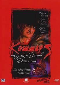 Кошмар на улице Вязов 5: Дитя сна/A Nightmare on Elm Street: The Dream Child