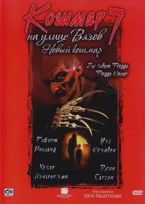 Кошмар на улице Вязов 7/New Nightmare (1994)