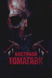 Костяной томагавк/Bone Tomahawk