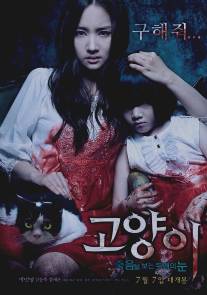 Кот: Глаза, которые видят смерть/Go-hyang-i: Jook-eum-eul Bo-neun Doo Gae-eui Noon (2011)