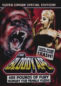 Кровавая обезьяна/Bloody Ape, The (1997)