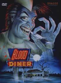 Кровавая закусочная/Blood Diner (1987)