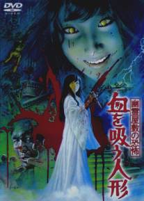 Кукла вампир/Yurei yashiki no kyofu: Chi wo su ningyo (1970)