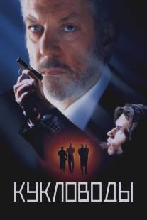 Кукловоды/Puppet Masters, The (1994)