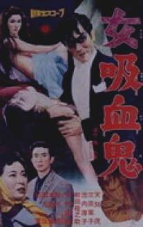 Леди-вампир/Onna kyuketsuki (1959)