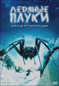 Ледяные пауки/Ice Spiders