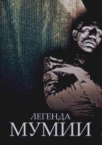 Легенда мумии/Legend of the Mummy (1998)