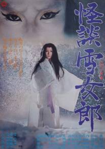 Легенда о снежной женщине/Kaidan yukijoro (1968)