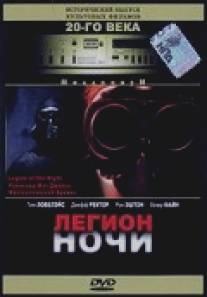 Легион ночи/Legion of the Night (1995)