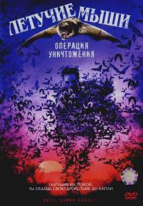 Летучие мыши: Операция уничтожения/Bats: Human Harvest (2007)