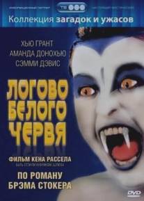 Логово белого червя/Lair of the White Worm, The (1988)