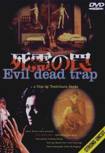 Ловушка зловещих мертвецов/Shiryo no wana (1988)