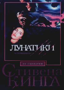 Лунатики/Sleepwalkers (1992)