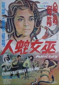 Магическое проклятие/Cui hua du jiang tou (1975)