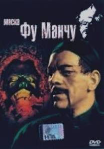 Маска Фу Манчу/Mask of Fu Manchu, The (1932)