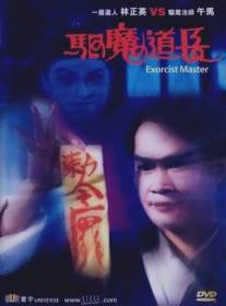 Мастер экзорцизма/Qu mo dao zhang (1993)