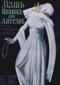 Мать Иоанна от ангелов/Matka Joanna od aniolow (1960)